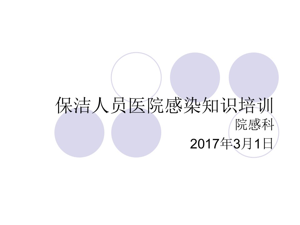 医院清洁工院感知识培训1课件