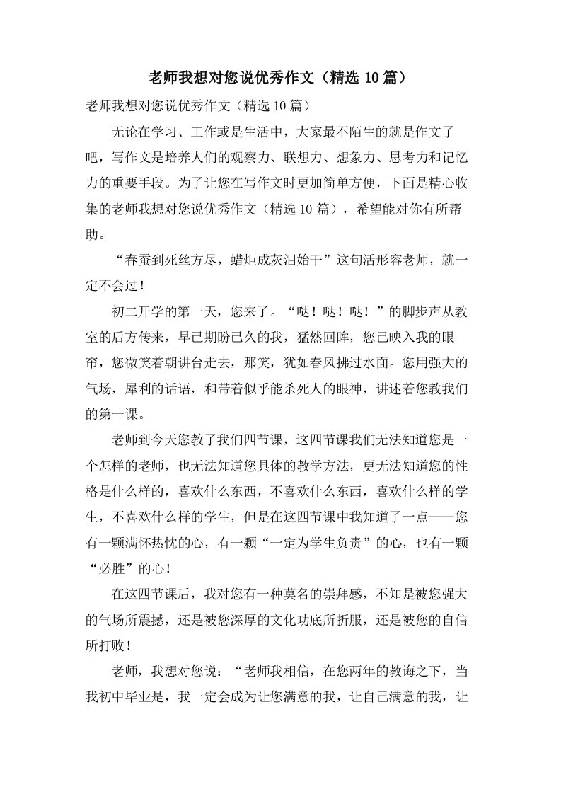 老师我想对您说作文（10篇）