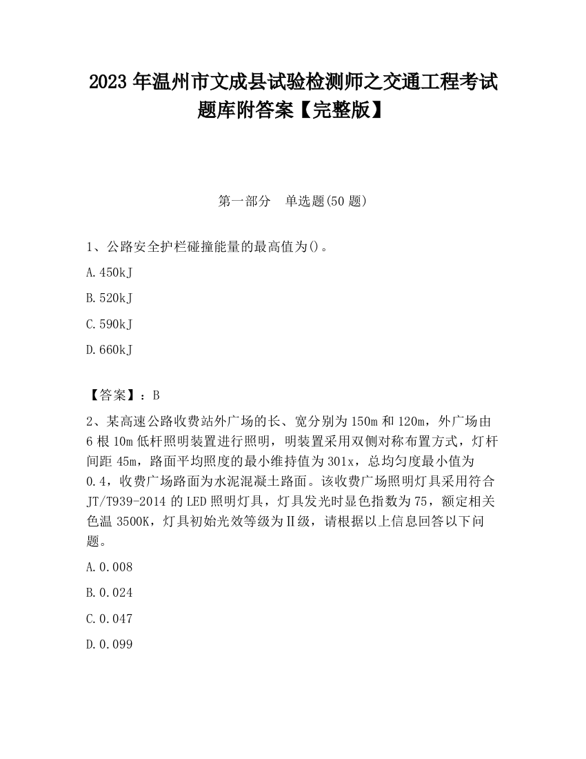 2023年温州市文成县试验检测师之交通工程考试题库附答案【完整版】