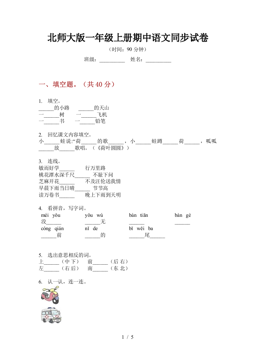 北师大版一年级上册期中语文同步试卷