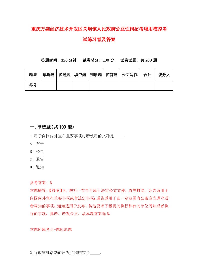 重庆万盛经济技术开发区关坝镇人民政府公益性岗招考聘用模拟考试练习卷及答案第0次