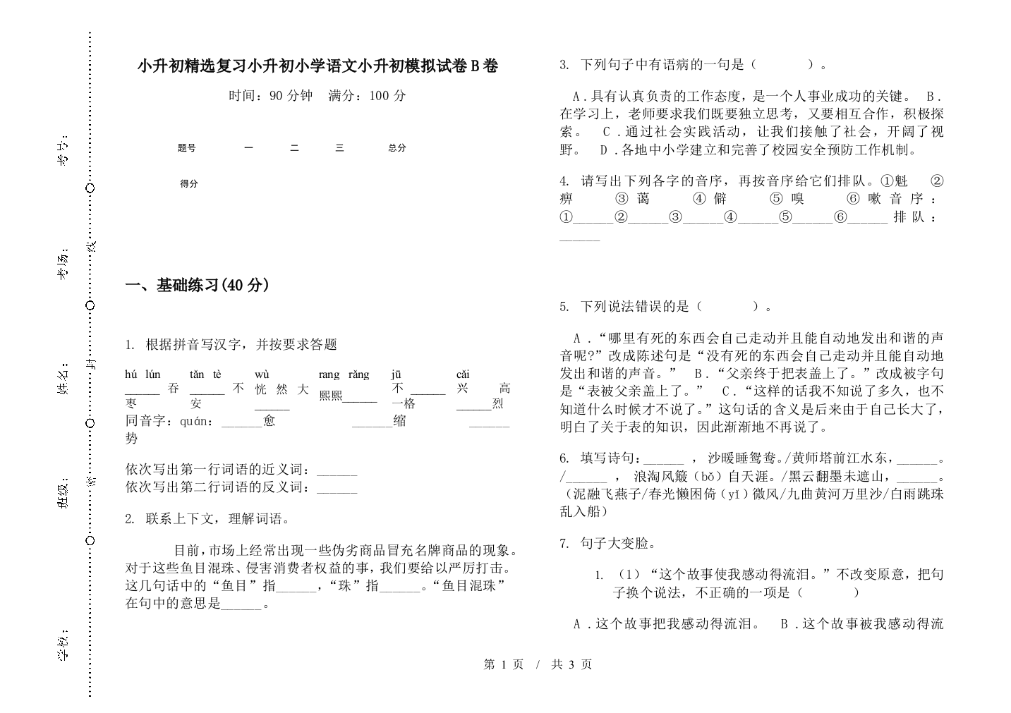 小升初精选复习小升初小学语文小升初模拟试卷B卷