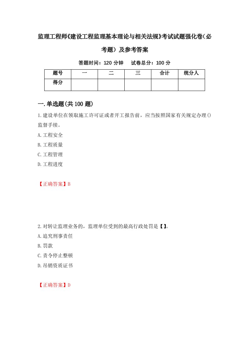 监理工程师建设工程监理基本理论与相关法规考试试题强化卷必考题及参考答案32