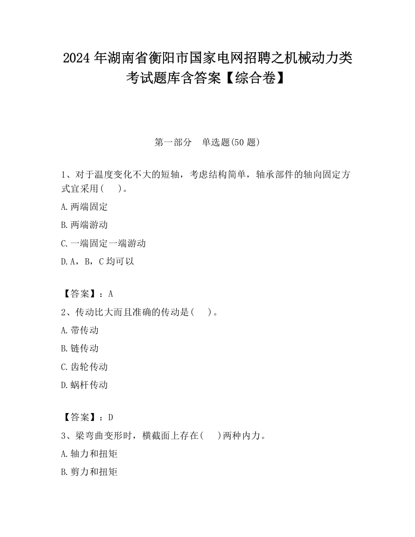 2024年湖南省衡阳市国家电网招聘之机械动力类考试题库含答案【综合卷】