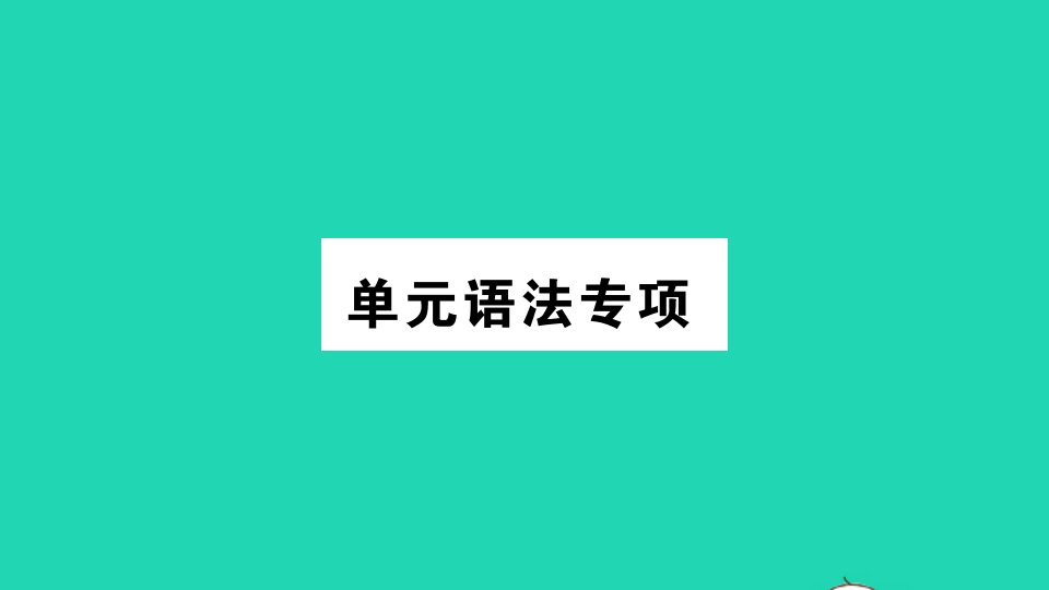 安徽专版九年级英语全册Unit4Iusedtobeafraidofthedark单元语法专项作业课件新版人教新目标版