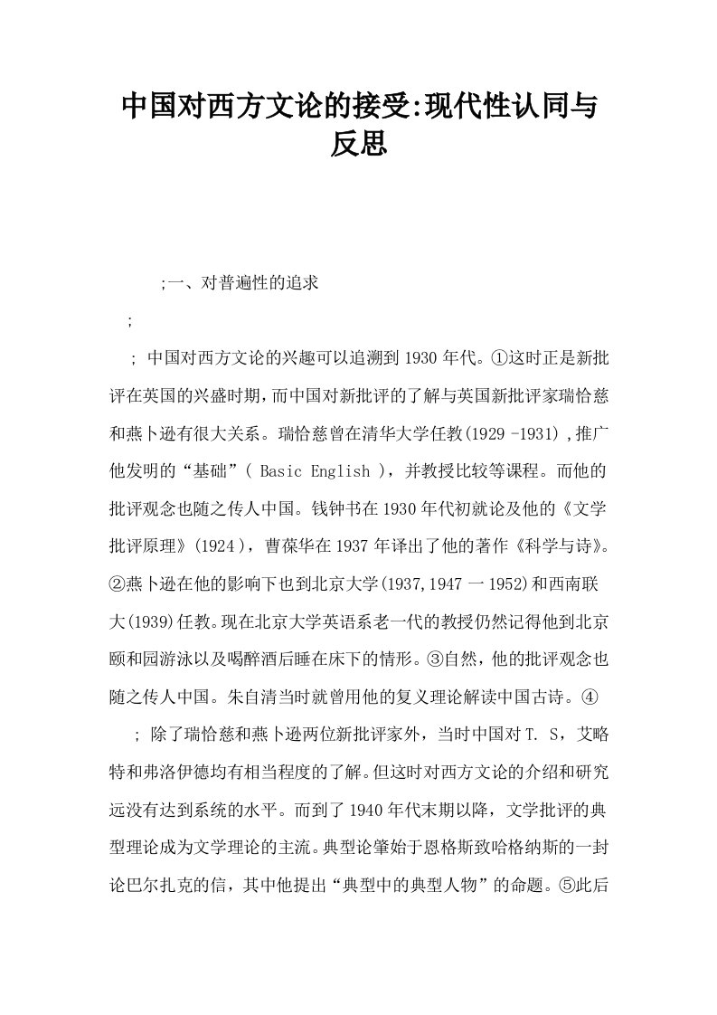 中国对西方文论的接受现代性认同与反思