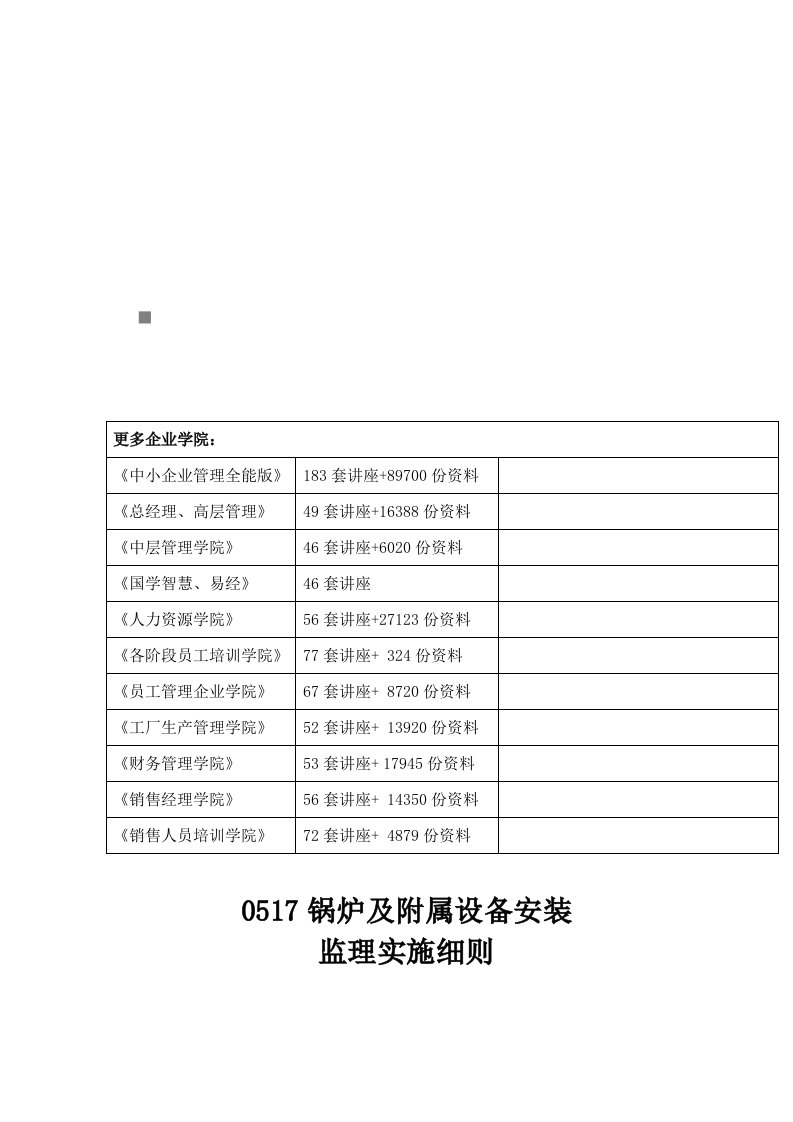 锅炉及附属设备安装监理实施细则