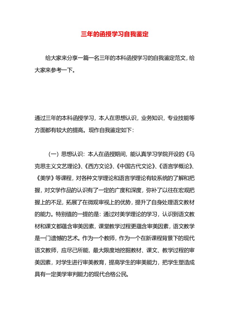 三年的函授学习自我鉴定