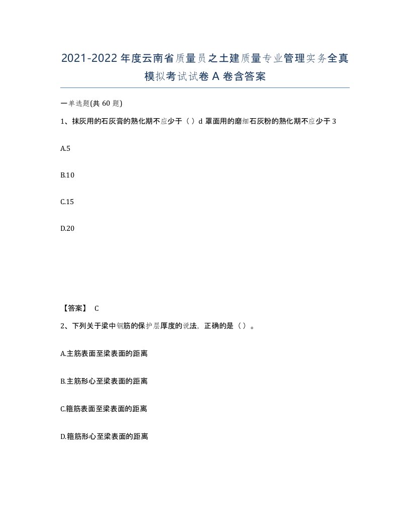 2021-2022年度云南省质量员之土建质量专业管理实务全真模拟考试试卷A卷含答案