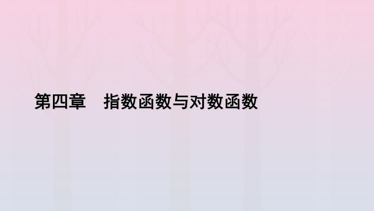 新教材2023年高中数学第4章指数函数与对数函数4.2指数函数4.2.1指数函数的概念课件新人教A版必修第一册