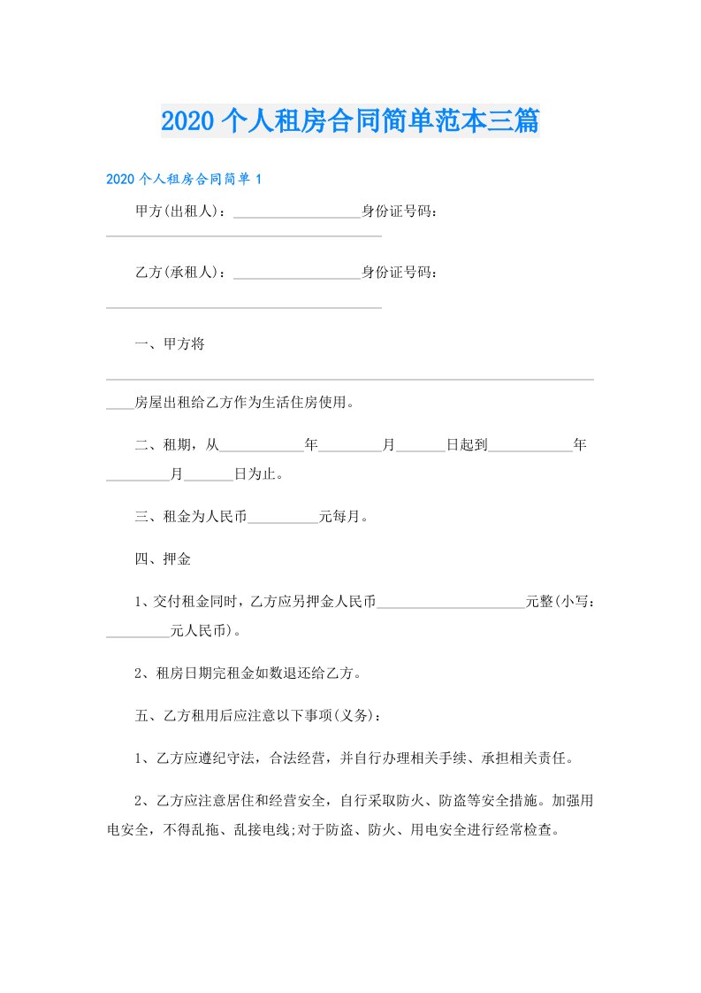 个人租房合同简单范本三篇