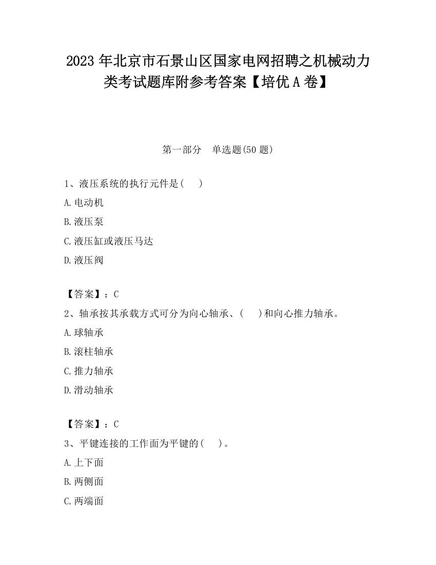 2023年北京市石景山区国家电网招聘之机械动力类考试题库附参考答案【培优A卷】