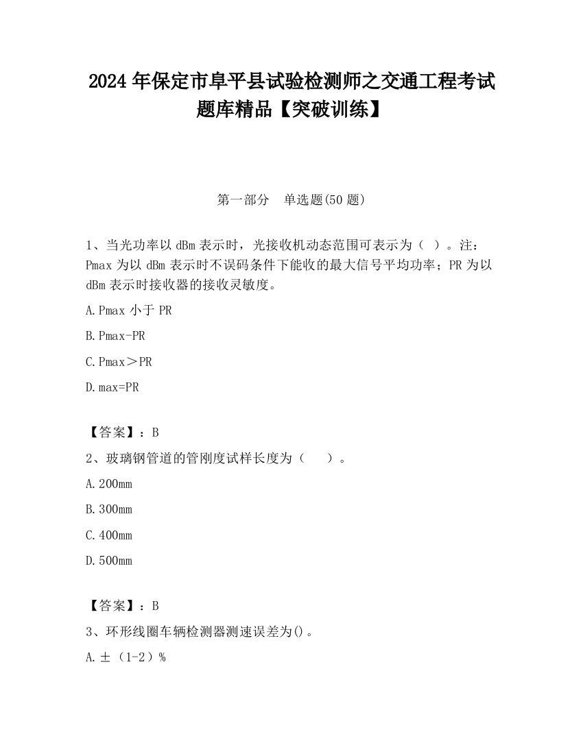 2024年保定市阜平县试验检测师之交通工程考试题库精品【突破训练】