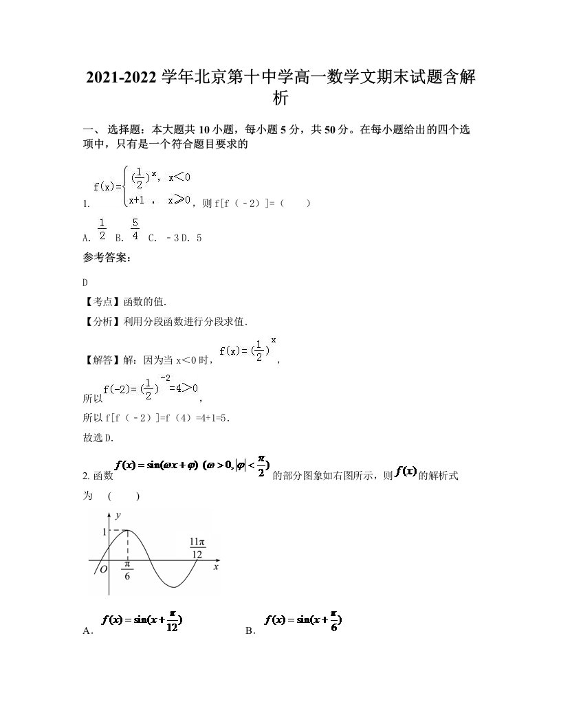 2021-2022学年北京第十中学高一数学文期末试题含解析