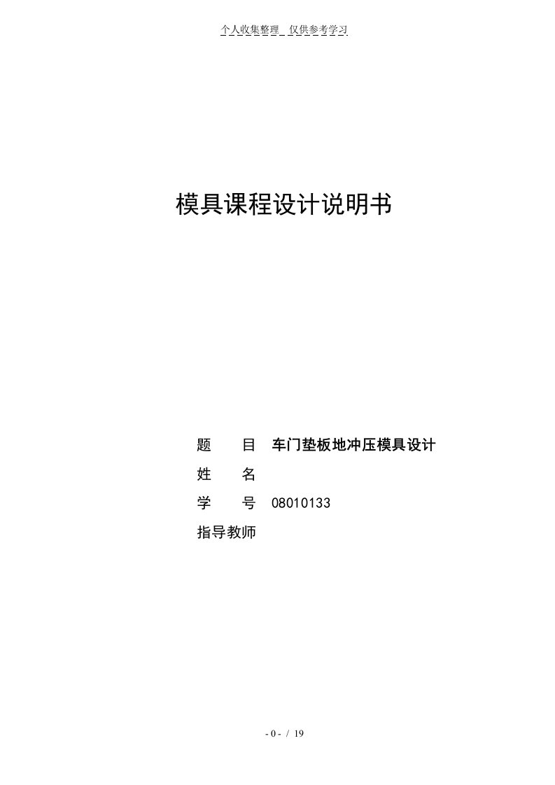 冲压模具车门垫板课程设计实施方案