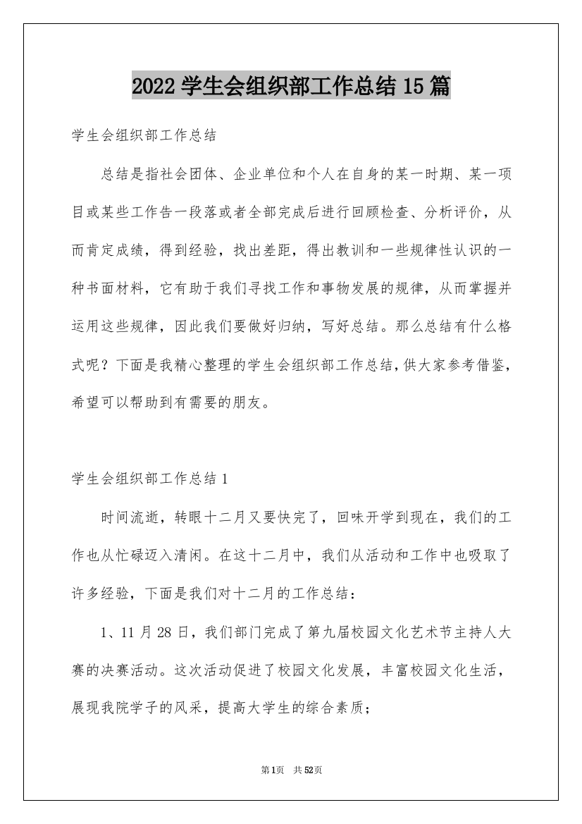 2022学生会组织部工作总结15篇