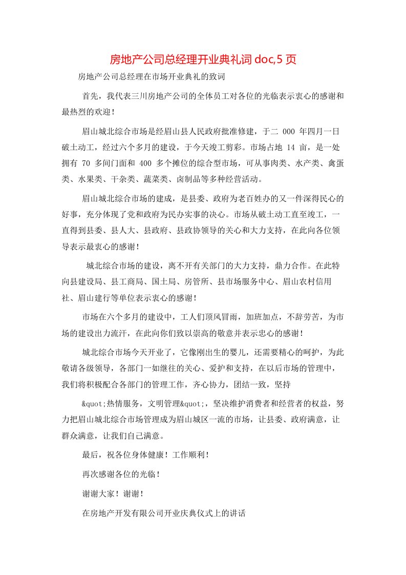 房地产公司总经理开业典礼词doc,5页