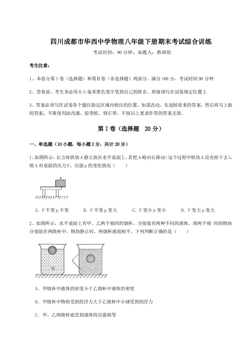 2023-2024学年度四川成都市华西中学物理八年级下册期末考试综合训练试题（含详细解析）