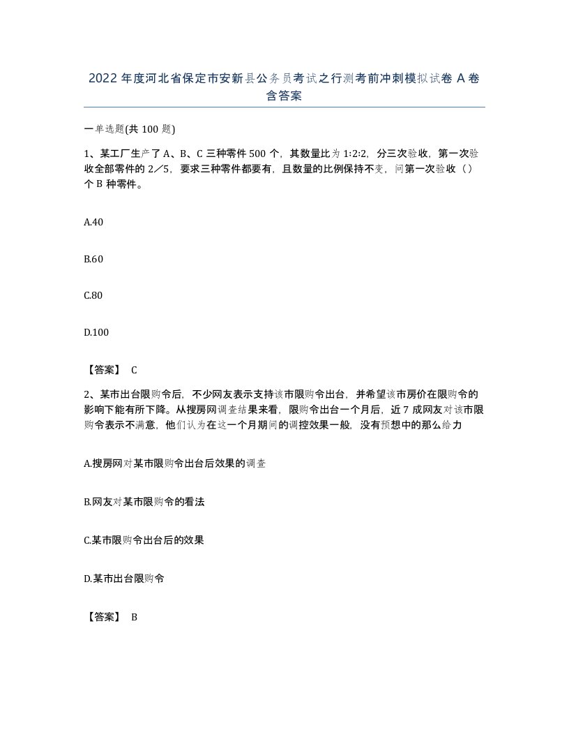 2022年度河北省保定市安新县公务员考试之行测考前冲刺模拟试卷A卷含答案