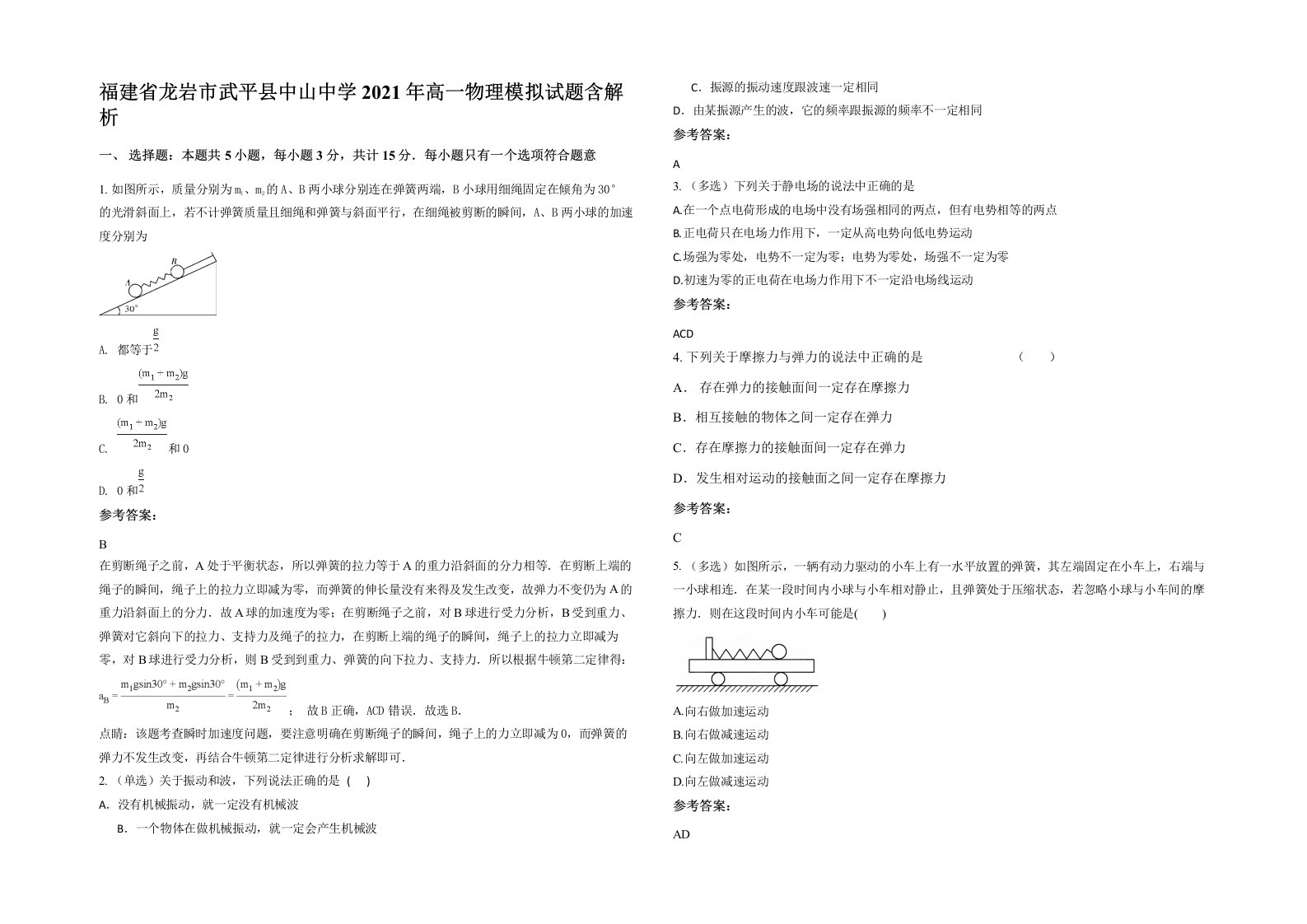 福建省龙岩市武平县中山中学2021年高一物理模拟试题含解析