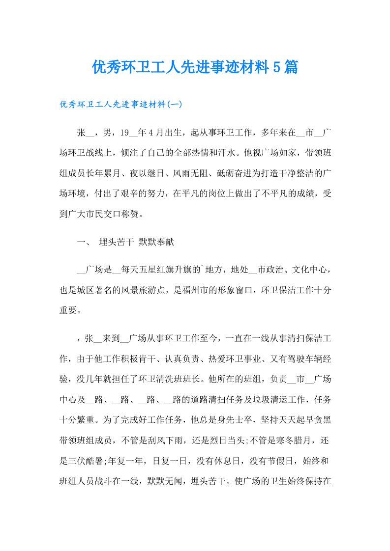 优秀环卫工人先进事迹材料5篇