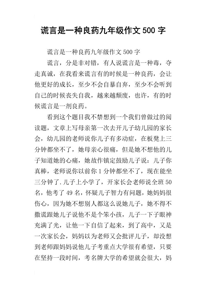 谎言是一种良药九年级作文500字