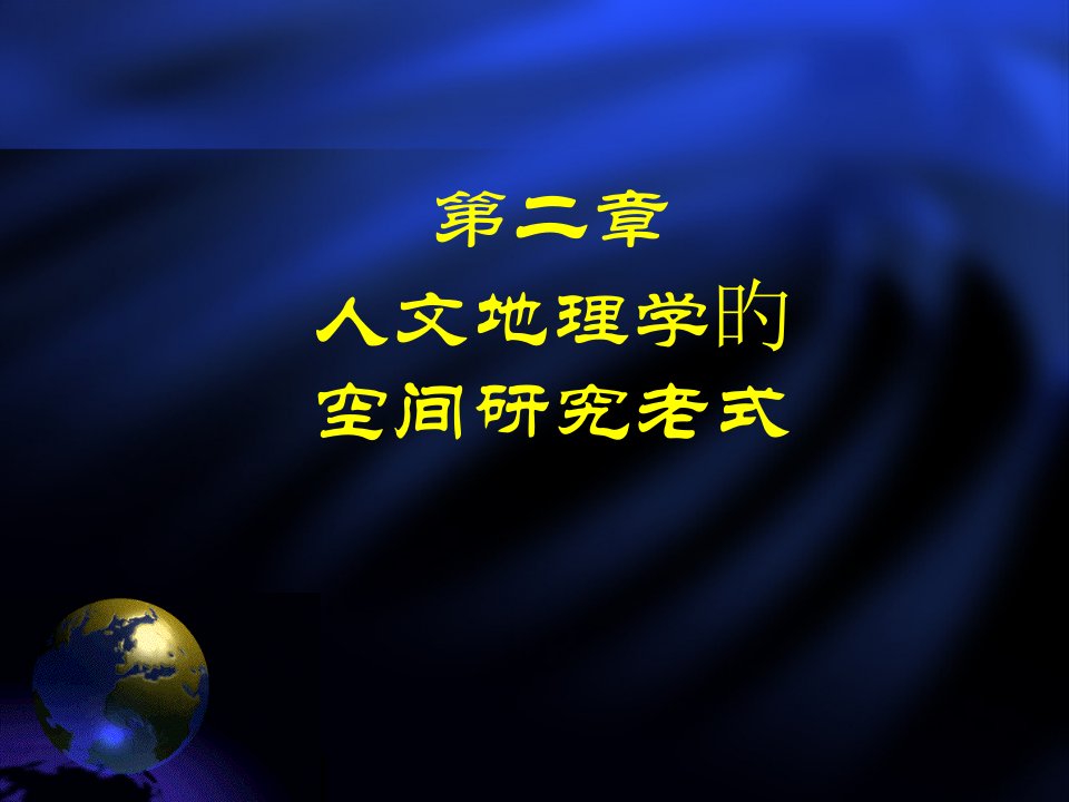 人文地理学的空间研究传统公开课获奖课件省赛课一等奖课件