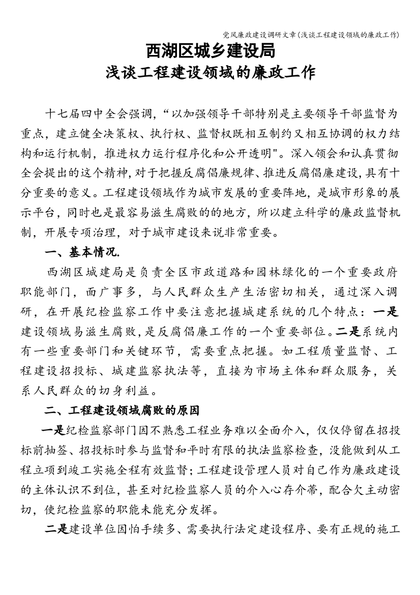 党风廉政建设调研文章(浅谈工程建设领域的廉政工作)