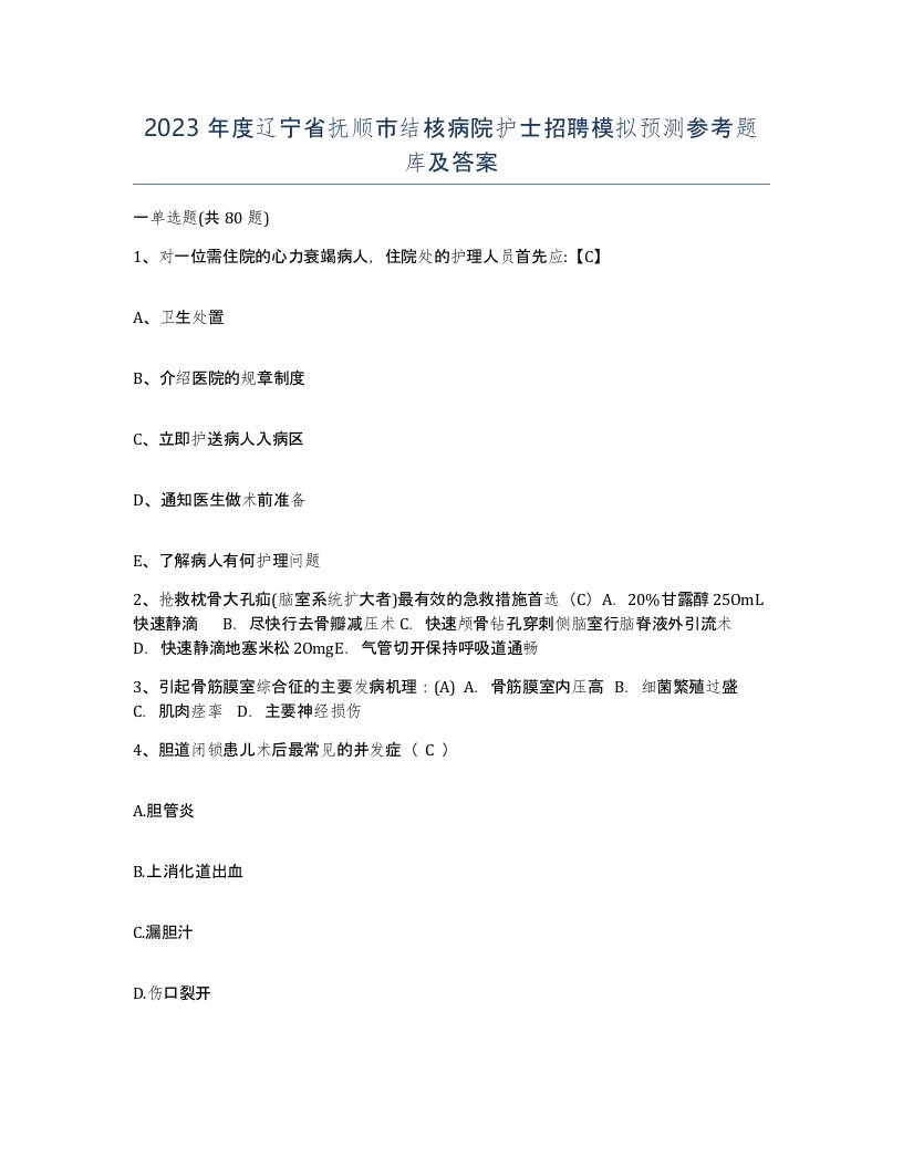 2023年度辽宁省抚顺市结核病院护士招聘模拟预测参考题库及答案