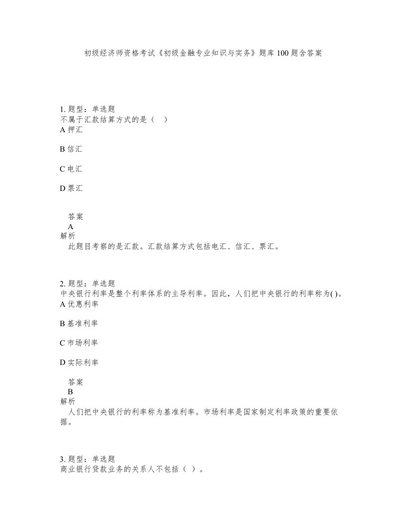 初级经济师资格考试初级金融专业知识与实务题库100题含答案第786版