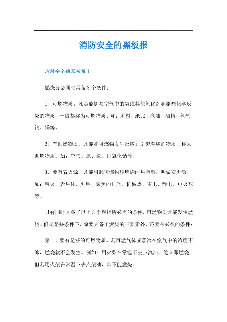 消防安全的黑板报