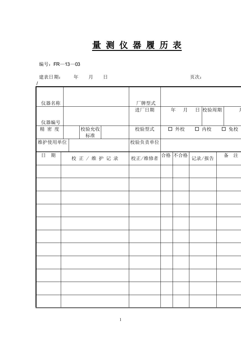 量测仪器履历表（表格模板、DOC格式）