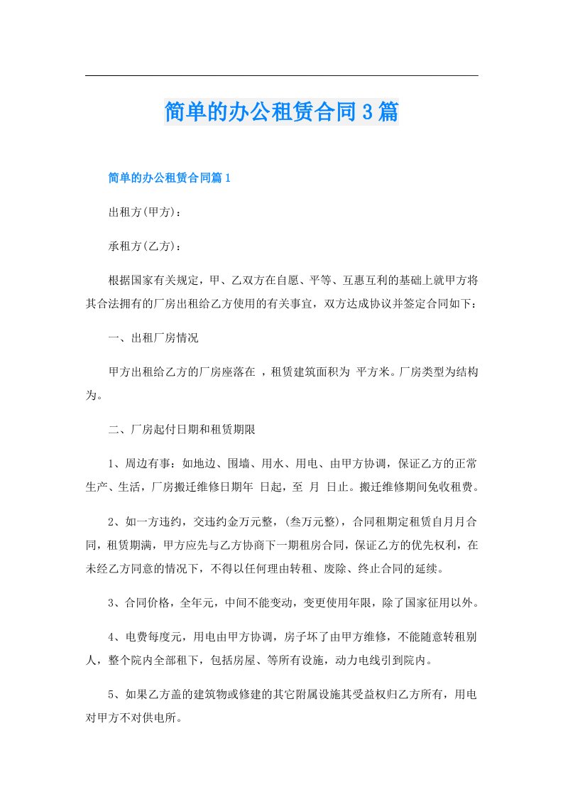 简单的办公租赁合同3篇