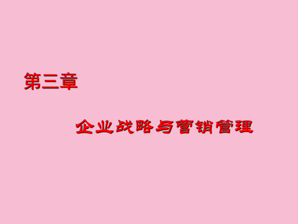 战略规划与市场营销管理过程ppt课件