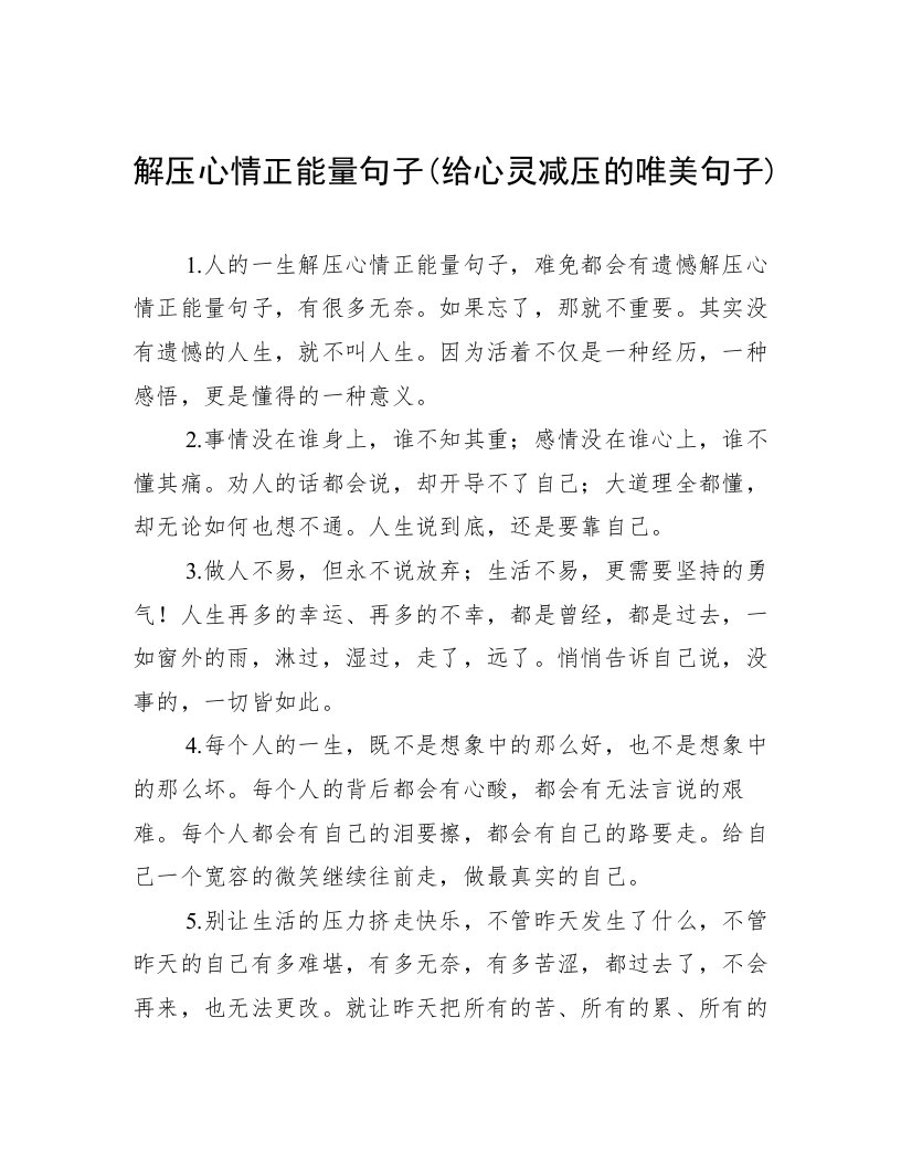 解压心情正能量句子(给心灵减压的唯美句子)