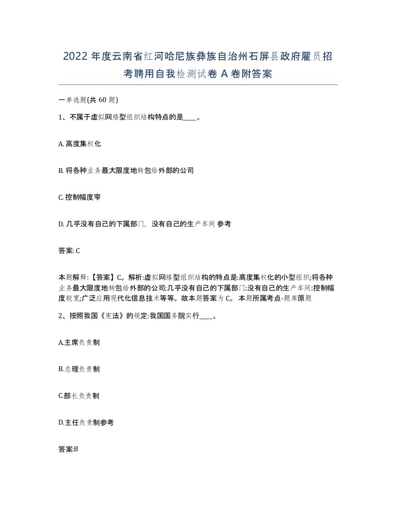 2022年度云南省红河哈尼族彝族自治州石屏县政府雇员招考聘用自我检测试卷A卷附答案