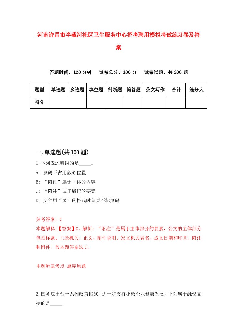 河南许昌市半截河社区卫生服务中心招考聘用模拟考试练习卷及答案第8期