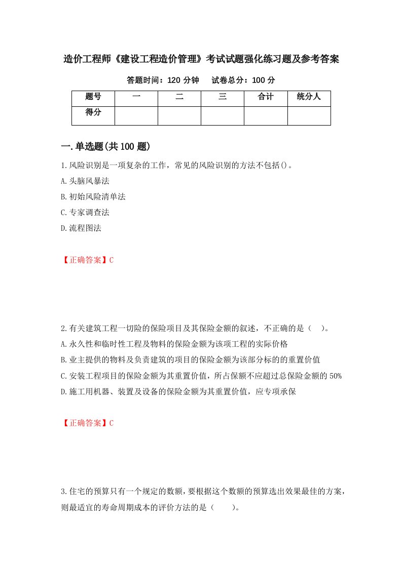 造价工程师建设工程造价管理考试试题强化练习题及参考答案第83期