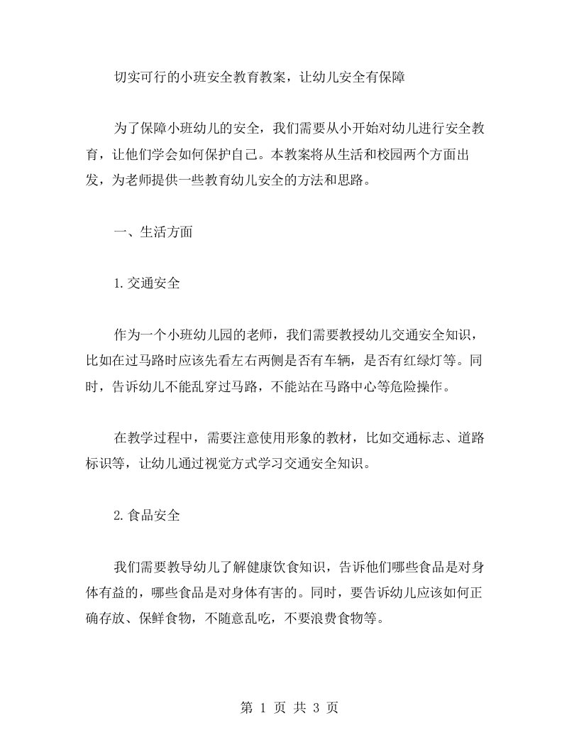 切实可行的小班安全教育教案，让幼儿安全有保障