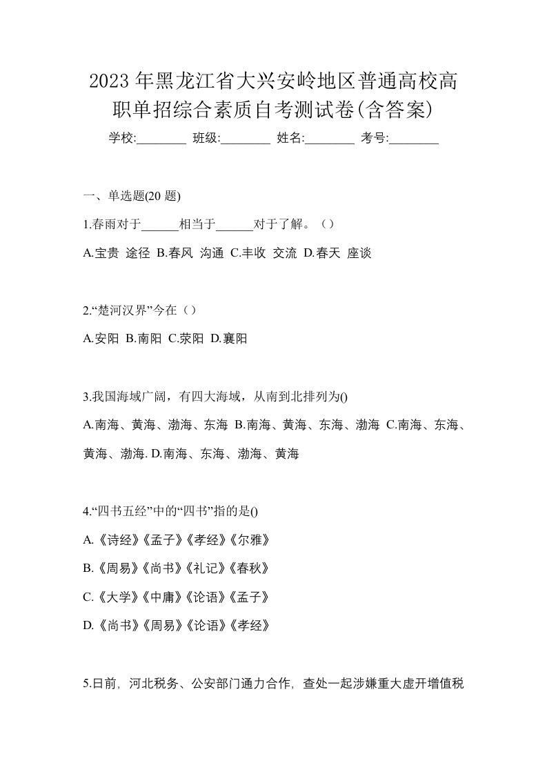 2023年黑龙江省大兴安岭地区普通高校高职单招综合素质自考测试卷含答案