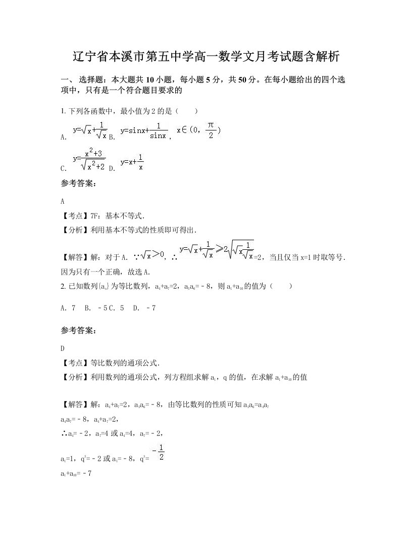 辽宁省本溪市第五中学高一数学文月考试题含解析