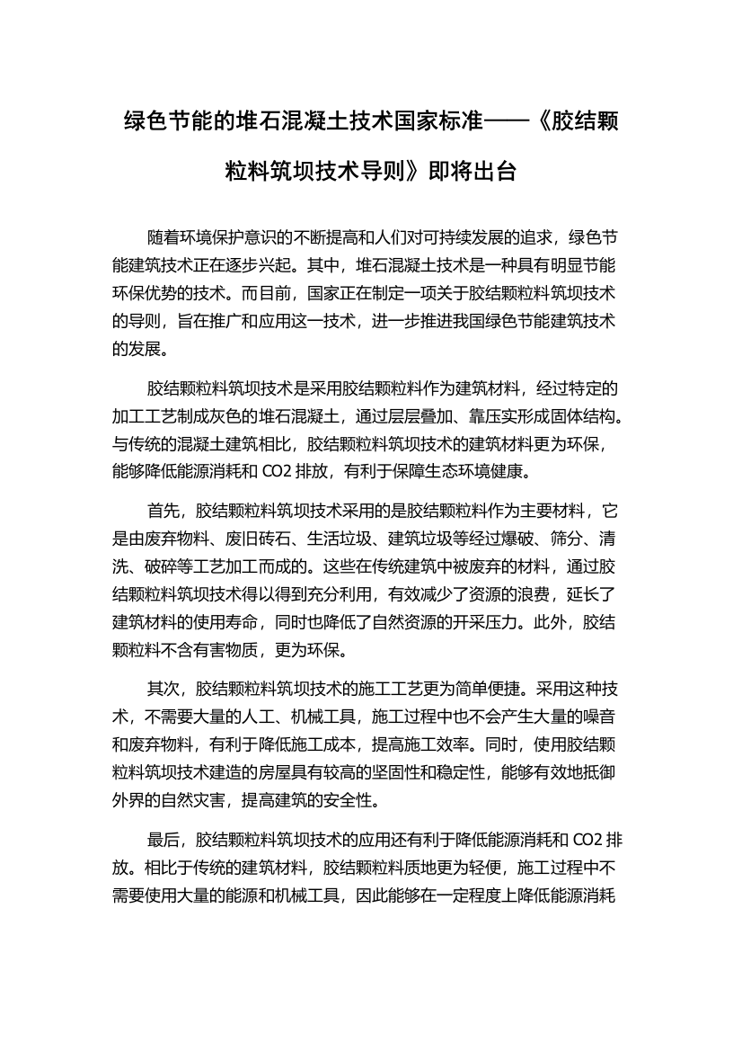 绿色节能的堆石混凝土技术国家标准——《胶结颗粒料筑坝技术导则》即将出台