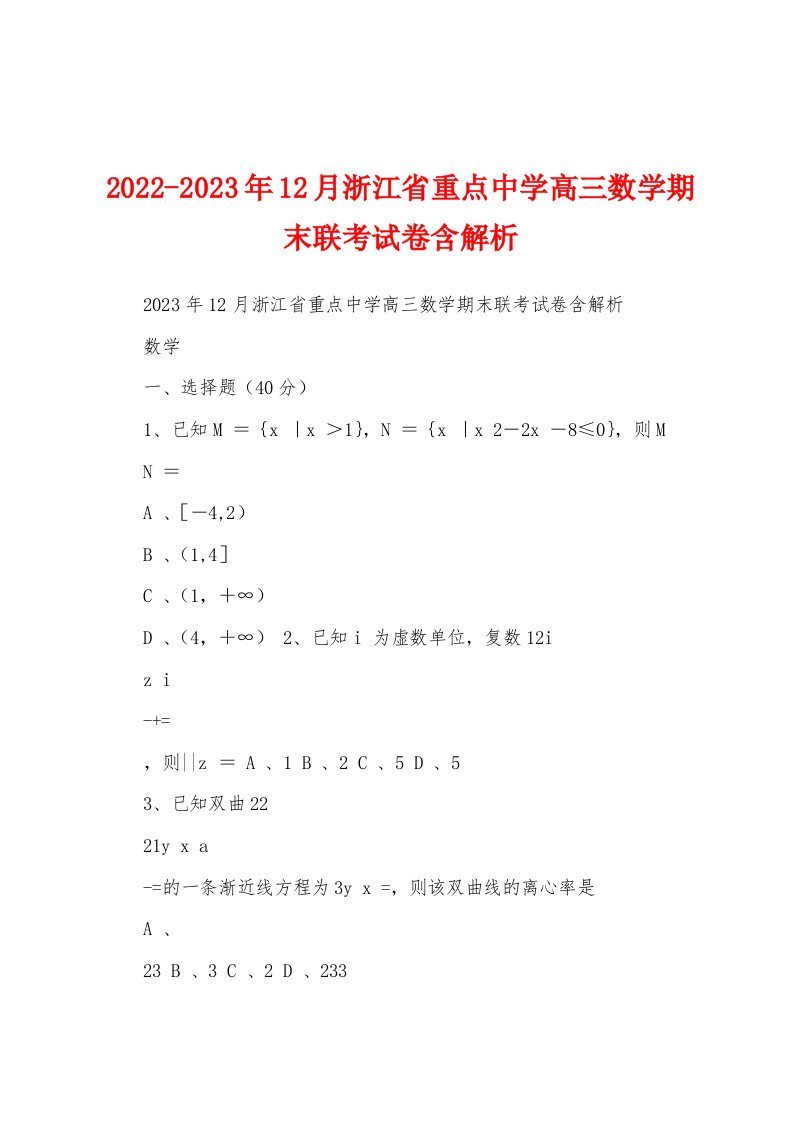 2022-2023年12月浙江省重点中学高三数学期末联考试卷含解析