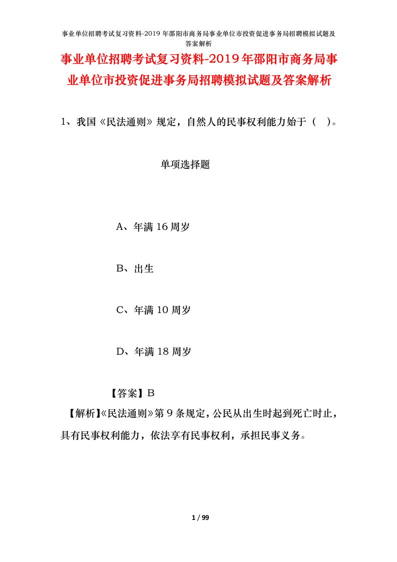 事业单位招聘考试复习资料-2019年邵阳市商务局事业单位市投资促进事务局招聘模拟试题及答案解析