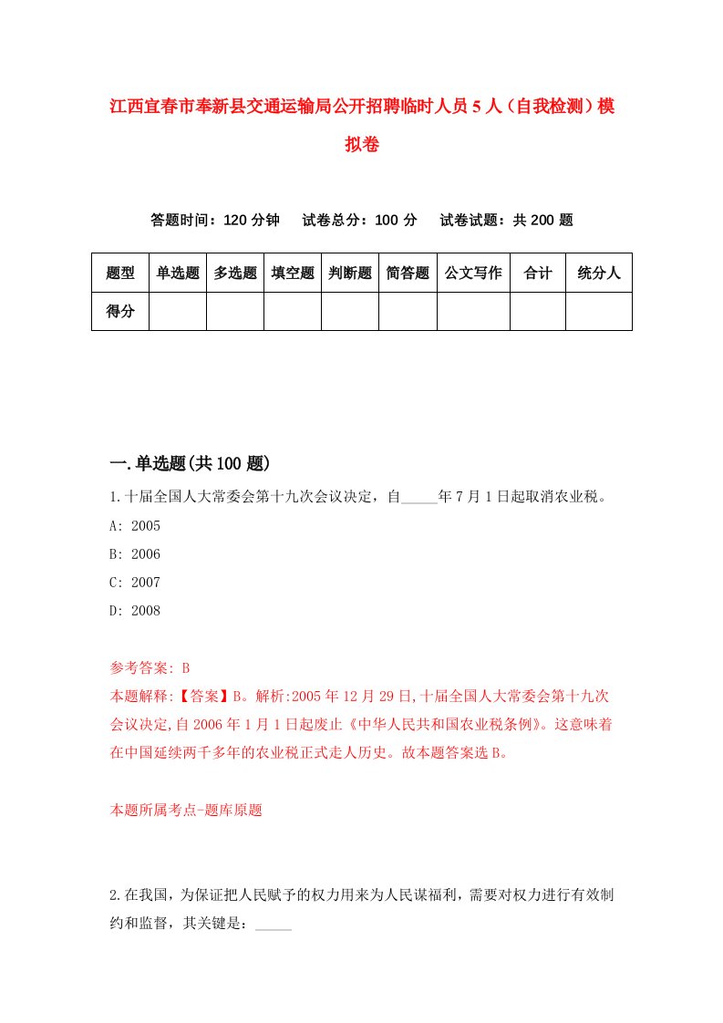 江西宜春市奉新县交通运输局公开招聘临时人员5人自我检测模拟卷8