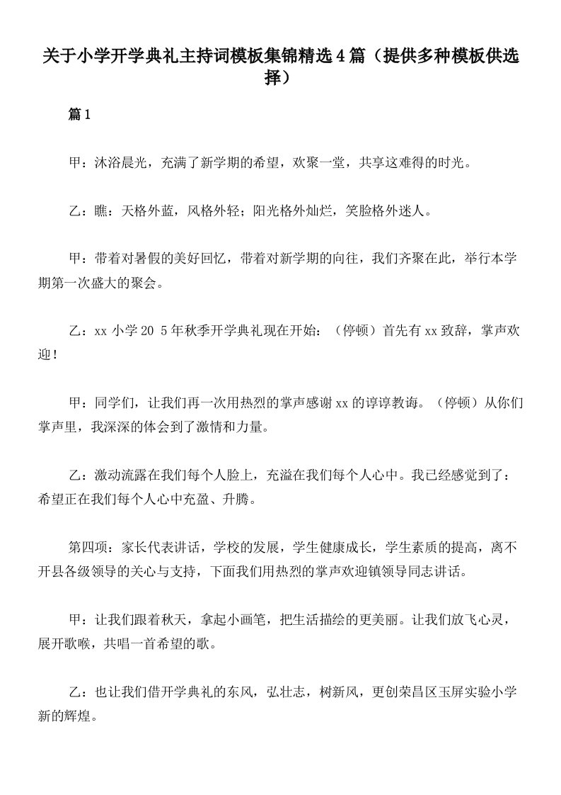 关于小学开学典礼主持词模板集锦精选4篇（提供多种模板供选择）