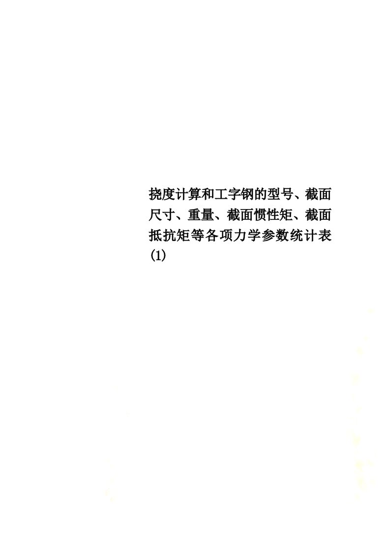 特选挠度计算和工字钢的型号、截面尺寸、重量、截面惯性矩、截面抵抗矩等各项力学参数统计表(1)