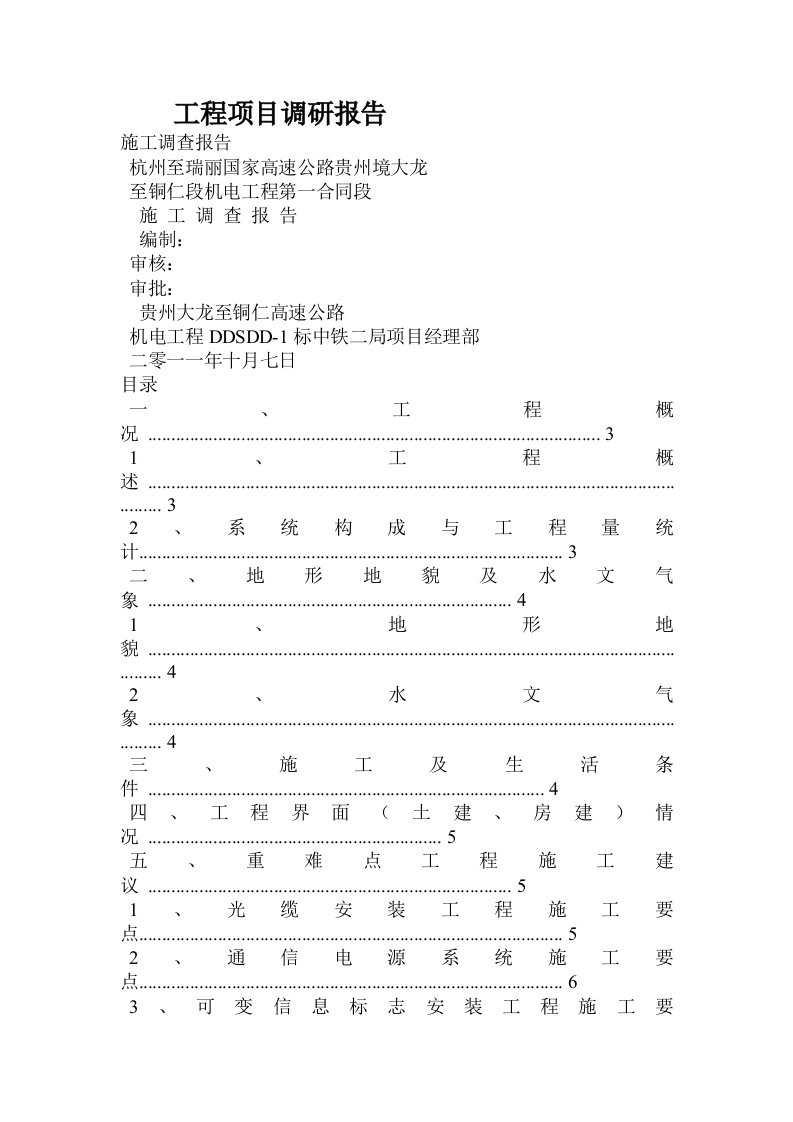 工程项目调研报告