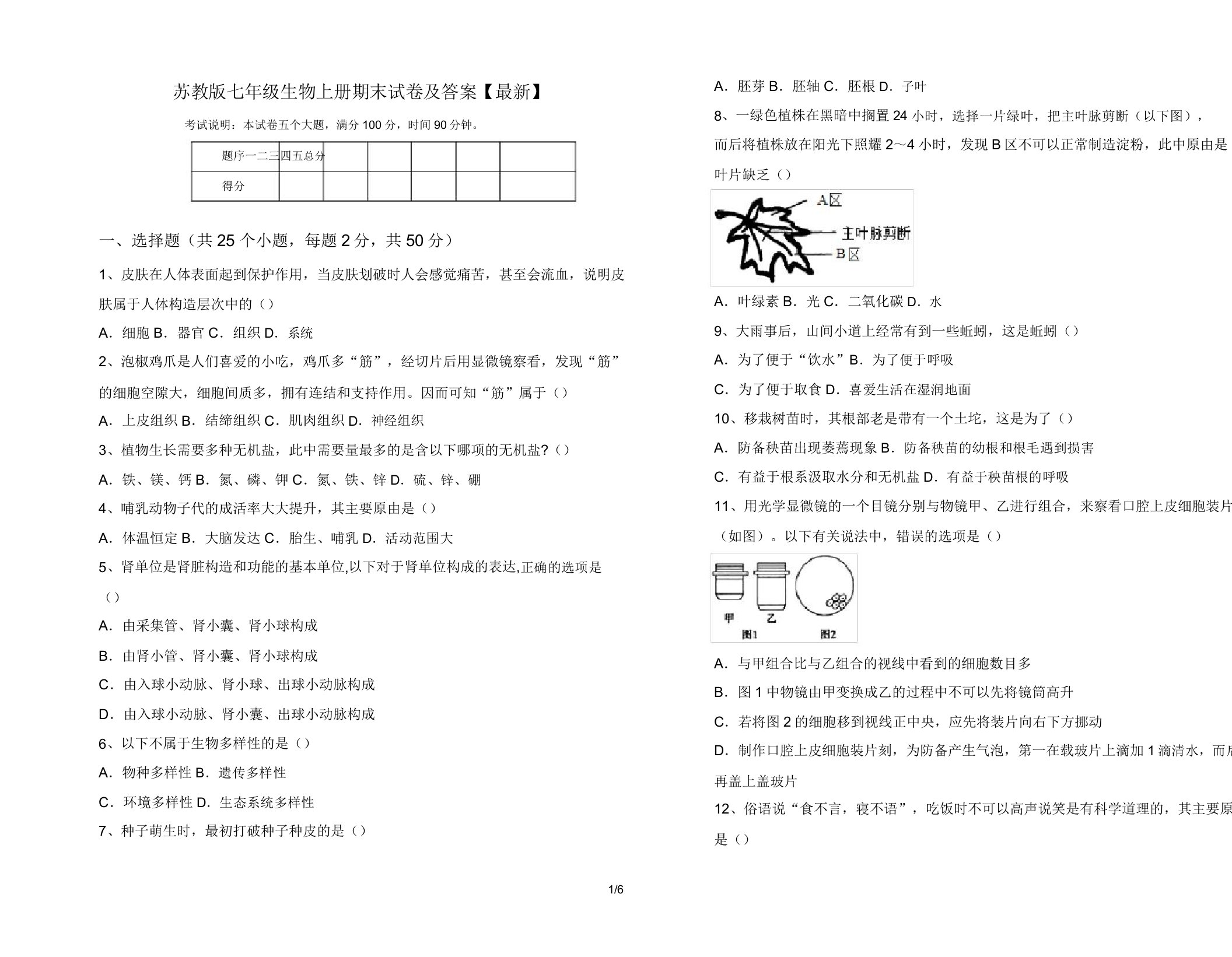 苏教版七年级生物上册期末试卷