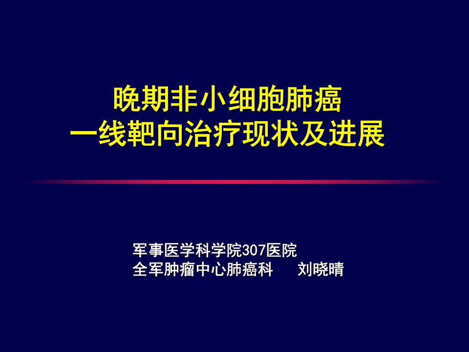 晚期非小细胞肺癌一线靶向治疗现状及进展